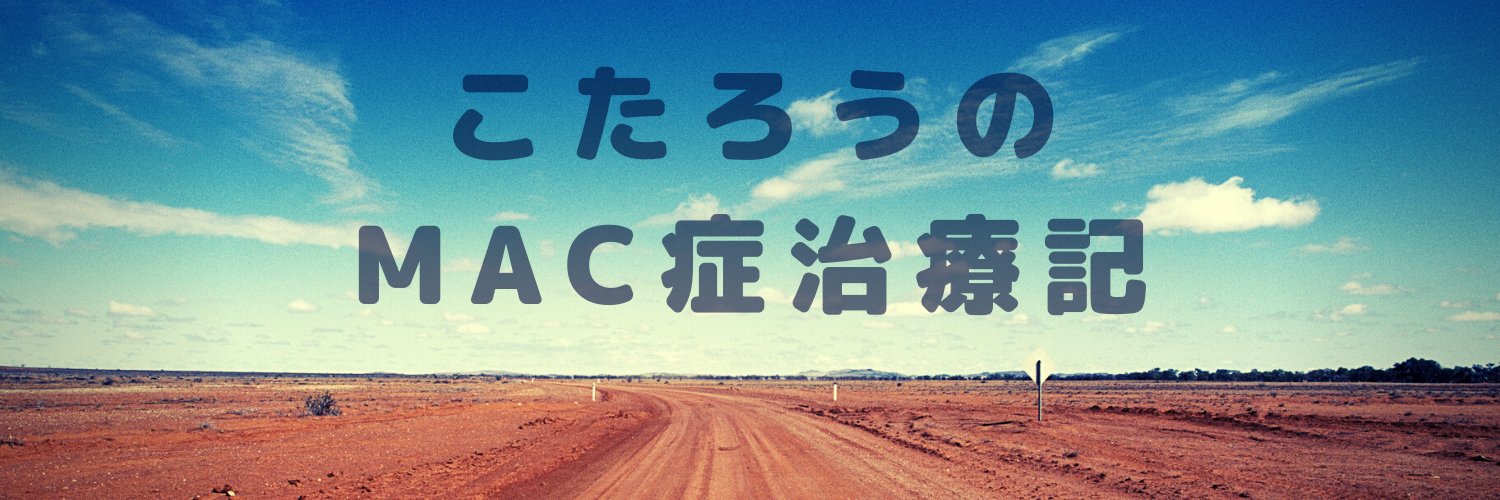 こたろうのMAC症治療記